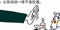 多地出臺禁酒令