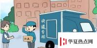 生活小知識:快遞怎么拒收?