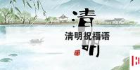 生活小知識:清明祝福語