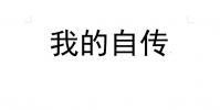 生活小知識:個人自傳怎樣寫呢