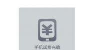 生活小知識:網上充話費哪里最便宜,優惠比較大