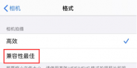 手機教程:iPhone延時攝影一直卡在“正在載入”怎么辦?