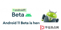 谷歌現已推出了Android11Beta
