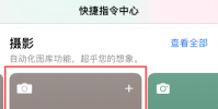手機教程:iPhone小技巧通過快捷指令快速清理截屏