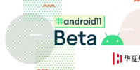這是Android11Beta最新版本中的前11個功能