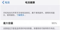 手機教程:新買的iPhone沒幾天電池最大容量下降了,正常嗎?