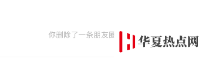 iOS 新版微信已支持刪除朋友圈之后再次編輯