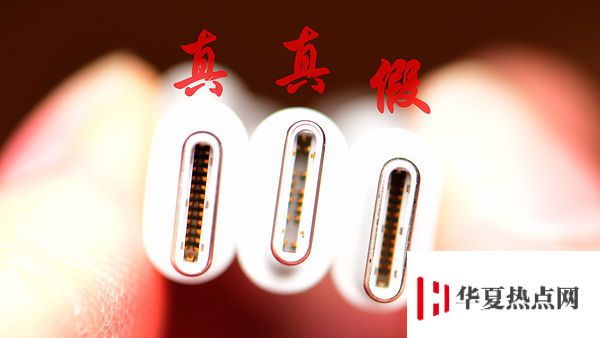 如何辨別 iPhone 快充數據線的真假？新舊款快充數據線有什么區別？