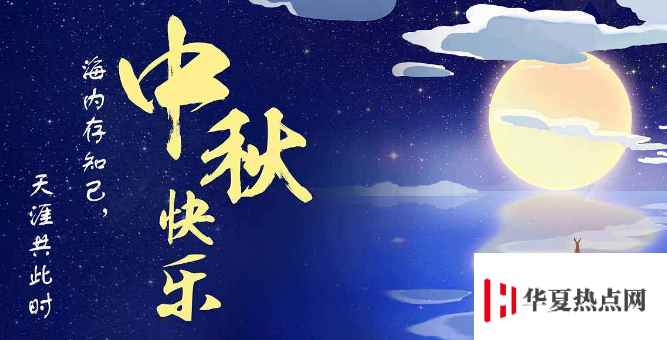 中秋祝福簡短句
