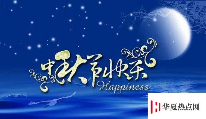 中秋祝福簡短句