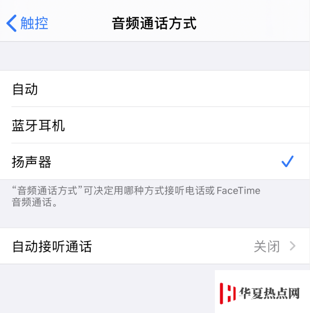 iPhone 如何設置默認使用揚聲器接聽電話？