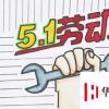 生活小知識：怎樣制作五一勞動節手抄報