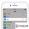 手機教程：80%的人都陷入的省電誤區|這6項設置并不能延長iPhone續航