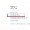 手機教程：誤刪除iPhone通訊錄如何恢復？