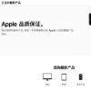 手機教程：如何購買Apple官翻機，保修政策是什么？