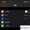 手機教程：升級iOS14后iPhone藍牙不可用如何解決？