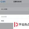 手機教程：iPhone無法手動修改時間怎么辦？