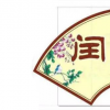生活小知識：閏四月買鞋是什么意思？