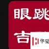 生活小知識：左右眼皮跳的含義