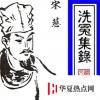 生活小知識：中國第一部法醫專著是什么？