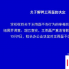 王雨磊嚴重違背教師職業操守已解聘