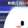 牛奶敷臉真的可以美白嗎 螞蟻莊園知識問答