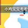 小雞寶寶知識問答：以下哪個是成語