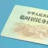 生活小知識：重慶臨時身份證辦理指南