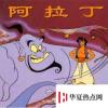 生活小知識：阿拉丁爸爸的兄弟叫什么？
