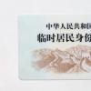 生活小知識：成都臨時身份證辦理指南