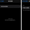 手機教程：iOS13.6beta3值得留意的改進可選擇是否“下載iOS更新”