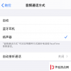 手機教程:iPhone如何設置默認使用揚聲器接聽電話?