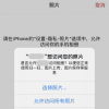 手機教程：iOS14隱私保護可僅允許應用訪問部分照片