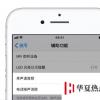 手機教程：隔絕陌生電話、讓通話更清晰|3個關于iPhone通話的小妙招