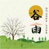 生活小知識：谷雨，雨生百谷，勿要帶病入夏