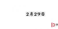 生活小知識:229是什么日子?