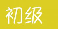 生活小知識:初級會計證一年考幾次?