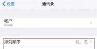 手機教程:三個小技巧快速整理iPhoneXSMax通訊錄