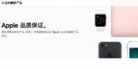 手機教程:如何購買Apple官翻機,保修政策是什么?