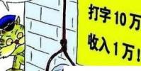 生活小知識:網上兼職打字員靠譜嗎?是怎樣的套路?