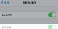 手機教程:iPhone無法手動修改時間怎么辦?
