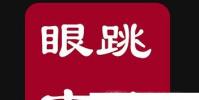 生活小知識:左右眼皮跳的含義