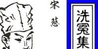 生活小知識:中國第一部法醫專著是什么?