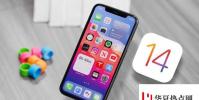 手機教程:為什么越來越多的人從iOS14降回了iOS13?
