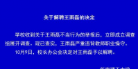 王雨磊嚴重違背教師職業操守已解聘