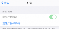 手機教程:iPhone如何關閉“廣告限制跟蹤”?