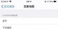 手機教程:升級iOS14后iPhone定位出現異常該如何解決?