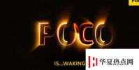 Poco正準備在全球范圍內推出其新設備