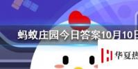 以下哪個是成語 螞蟻莊園知識問答