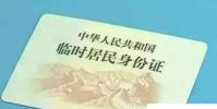 生活小知識:重慶臨時身份證辦理指南